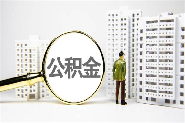 句容急用钱公积金可以提取吗（急用钱能用住房公积金贷款吗）